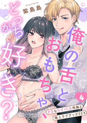 俺の舌とおもちゃ、どっちが好き？～ドSなライバル同期と極上ラブグッズSEX４