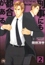 刑事にも都合がある（分冊版）　【第2話】