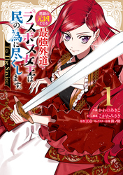 【期間限定　試し読み増量版】悲劇の元凶となる最強外道ラスボス女王は民の為に尽くします。 To The Savior