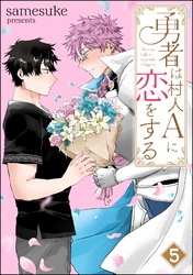 勇者は村人Aに恋をする（分冊版）　【第5話】
