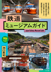 鉄道ミュージアムガイド