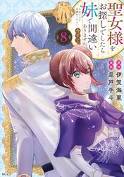 聖女様をお探しでしたら妹で間違いありません。さあどうぞお連れください、今すぐ。（８）