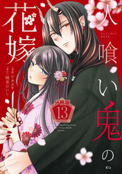 人喰い鬼の花嫁　分冊版（１３）