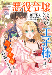 【期間限定　無料お試し版】悪役令嬢になりたくないので、王子様と一緒に完璧令嬢を目指します！【単話売】(4)