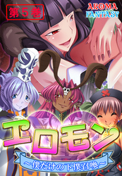 エロモン ～僕だけの下僕召喚～　第５巻