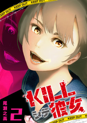 【期間限定　無料お試し版】KILLシテ彼女（２）