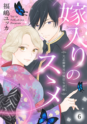 【期間限定　無料お試し版】嫁入りのススメ～大正御曹司の強引な求婚～6