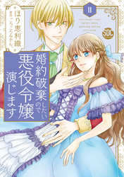 【期間限定　無料お試し版】婚約破棄したいので悪役令嬢演じます【単行本版】II