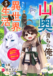 山奥育ちの俺のゆるり異世界生活～もふもふと最強たちに可愛がられて、二度目の人生満喫中～【分冊版】5巻