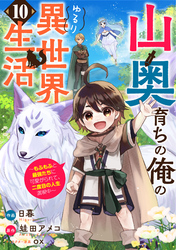 山奥育ちの俺のゆるり異世界生活～もふもふと最強たちに可愛がられて、二度目の人生満喫中～【分冊版】10巻