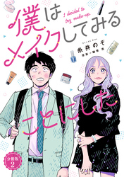 【期間限定　無料お試し版】僕はメイクしてみることにした　分冊版（２）