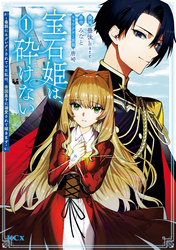 【期間限定　試し読み増量版】宝石姫は、砕けない～毒親にネグレクトされていた私は、帝国皇子に溺愛されて輝きます～（１）