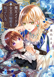 【期間限定　無料お試し版】魔女メイドは女王の秘密を知っている。　分冊版（２）