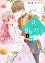 【期間限定　無料お試し版】「くじ」から始まる婚約生活～厳正なる抽選の結果、笑わない次期公爵様の婚約者に当選しました～