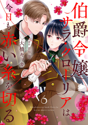 伯爵令嬢サラ・クローリアは今日も赤い糸を切る【分冊版】6話