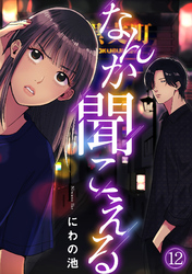 なんか聞こえる(12)