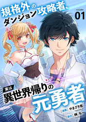 規格外のダンジョン攻略者、実は異世界帰りの元勇者【電子単行本版】