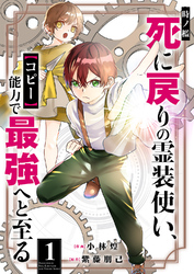 時ノ檻～死に戻りの霊装使い、【コピー】能力で最強へと至る～【電子単行本版】