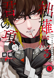 柮薙薫る君の項(5)