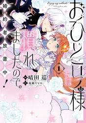 【期間限定　試し読み増量版】おひとり様には慣れましたので。 婚約者放置中！