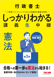 行政書士 しっかりわかる講義生中継 憲法 第3版