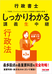 行政書士 しっかりわかる講義生中継 行政法 第3版