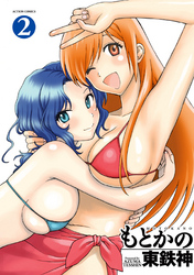 もとかの（２）