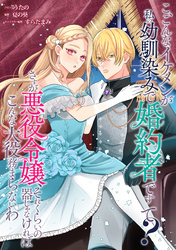 こ、こんなイケメンが私の幼馴染みで婚約者ですって？ さすが悪役令嬢、それくらいの器じゃなければこんな大役務まらないわ　【連載版】: 2