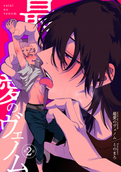 最愛のヴェノム 【短編】第2話