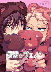 最愛のヴェノム 【短編】番外編