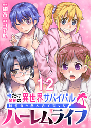 俺だけ余裕の異世界サバイバル ～転移先の無人島で楽しむハーレムライフ～ 【連載版】１２