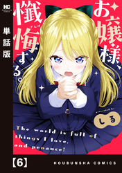お嬢様、懺悔する。【単話版】　６