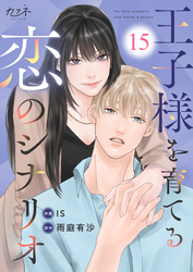 王子様を育てる恋のシナリオ（15）