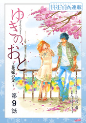 ゆきの、おと～花嫁の父～『フレイヤ連載』  9話