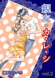親友のカ・レ・シ 第3巻