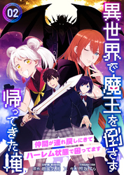 【期間限定　無料お試し版】異世界で魔王を倒さず帰ってきた俺～仲間が連れ戻しにきてハーレム状態で困ってます～2