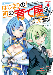 はじまりの町の育て屋さん～追放された万能育成師はポンコツ冒険者を覚醒させて最強スローライフを目指します～ THE COMIC 4