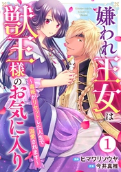 【期間限定　無料お試し版】嫌われ王女は獣王様のお気に入り～毒姫がリセットした人生で溺愛されます～