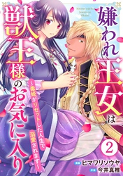 【期間限定　無料お試し版】嫌われ王女は獣王様のお気に入り～毒姫がリセットした人生で溺愛されます～ 2