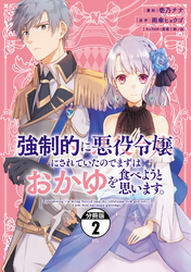 【期間限定　無料お試し版】強制的に悪役令嬢にされていたのでまずはおかゆを食べようと思います。　分冊版（２）