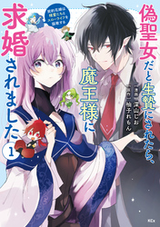 【期間限定　試し読み増量版】偽聖女だと生贄にされたら、魔王様に求婚されました～契約花嫁は精霊たちとスローライフを謳歌する～