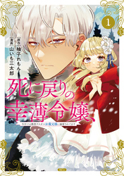 【期間限定　無料お試し版】死に戻りの幸薄令嬢、今世では最恐ラスボスお義兄様に溺愛されてます