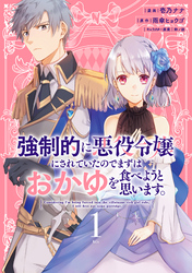 【期間限定　無料お試し版】強制的に悪役令嬢にされていたのでまずはおかゆを食べようと思います。