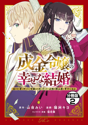 【期間限定　無料お試し版】成金令嬢の幸せな結婚～金の亡者と罵られた令嬢は父親に売られて辺境の豚公爵と幸せになる～　分冊版（２）