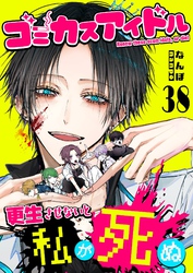 ゴミカスアイドル更生させないと私が死ぬ【単話版】（３８）