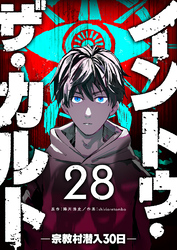 イントゥ・ザ・カルト ―宗教村潜入３０日―【単話版】（２８）