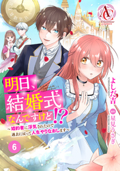 【分冊版】明日、結婚式なんですけど！？～婚約者に浮気されたので過去に戻って人生やりなおします～ 第6話（アリアンローズコミックス）