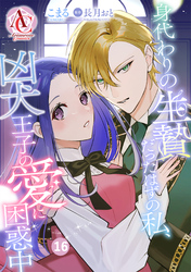 【分冊版】身代わりの生贄だったはずの私、凶犬王子の愛に困惑中 第16話（アリアンローズコミックス）