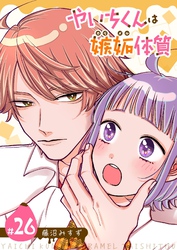 やいちくんは嫉妬（カラメル）体質【単話版】（２６）