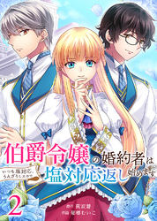 【期間限定　無料お試し版】伯爵令嬢の婚約者はいつも塩対応、うんざりしたので塩対応返し始めます2